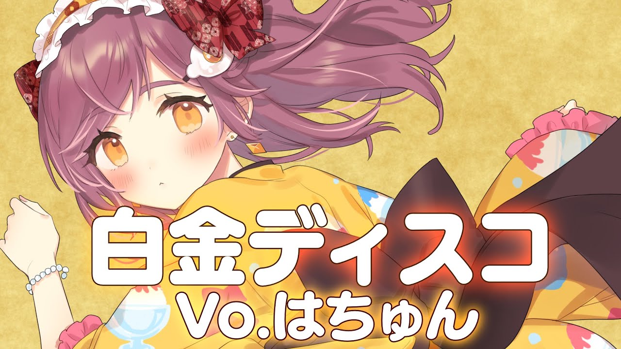 ボイス、メイク