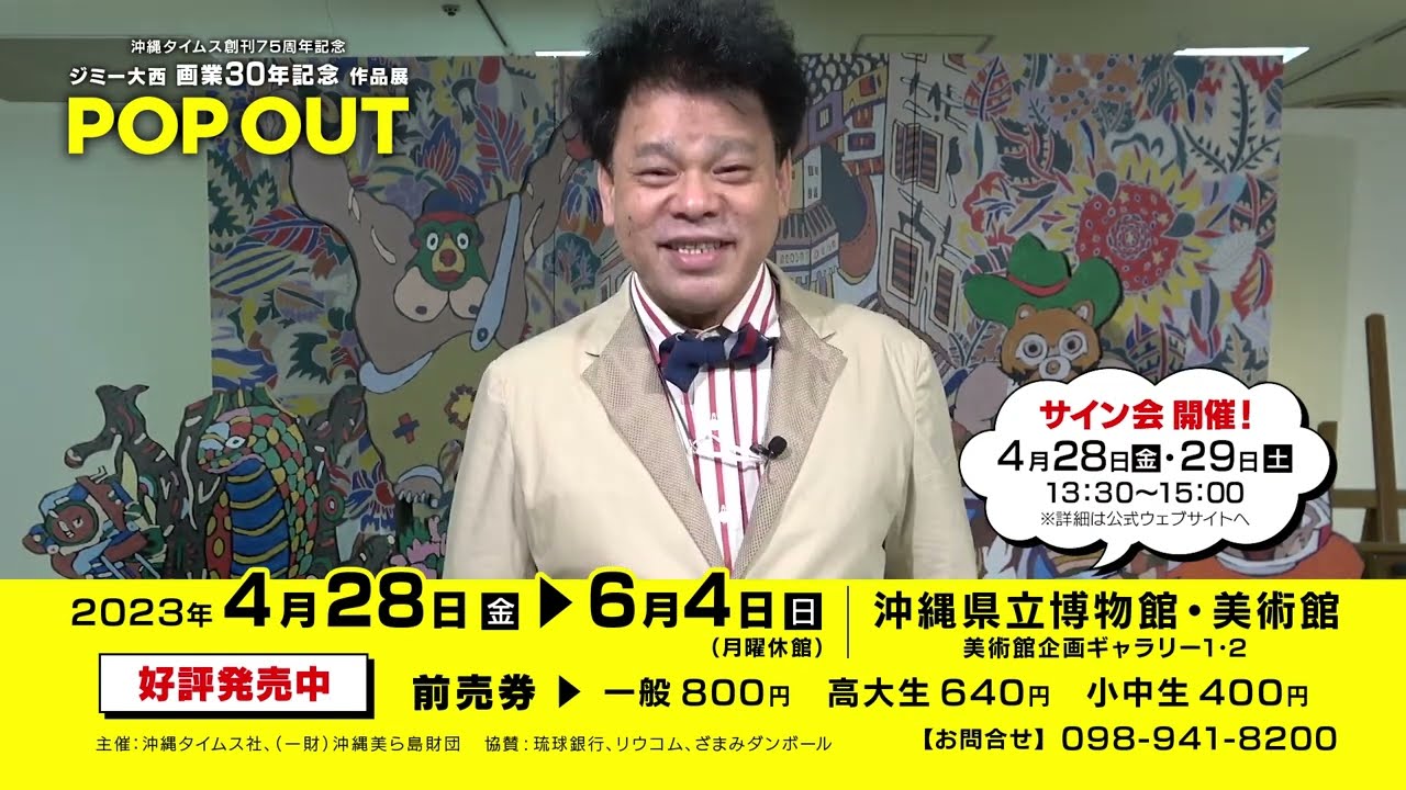 ジミー大西 画業30年記念作品展 「POP OUT」 TVCM①