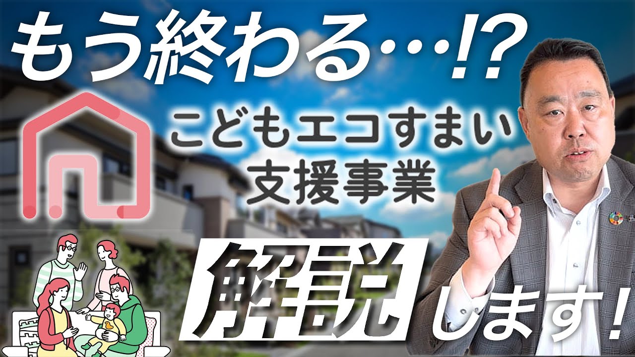 【補助金】もう終わる…!? こどもエコ住まい支援事業解説します！【群馬 建売】