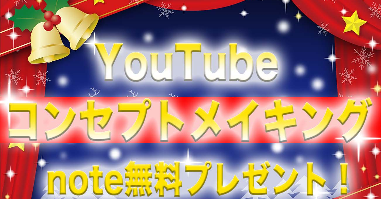 YouTubeを最速で伸ばす..全ては"コンセプト"で決まる！