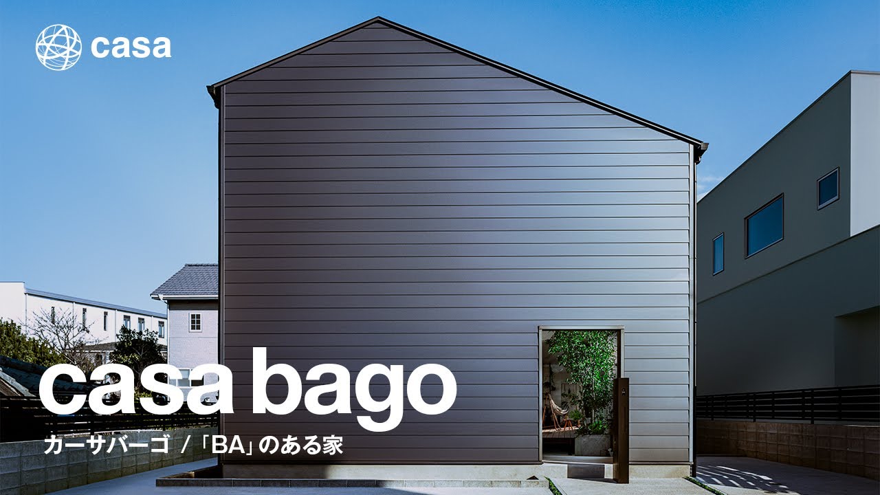 【カーサ・プロジェクト】casa bago（カーサバーゴ）｜イメージムービー