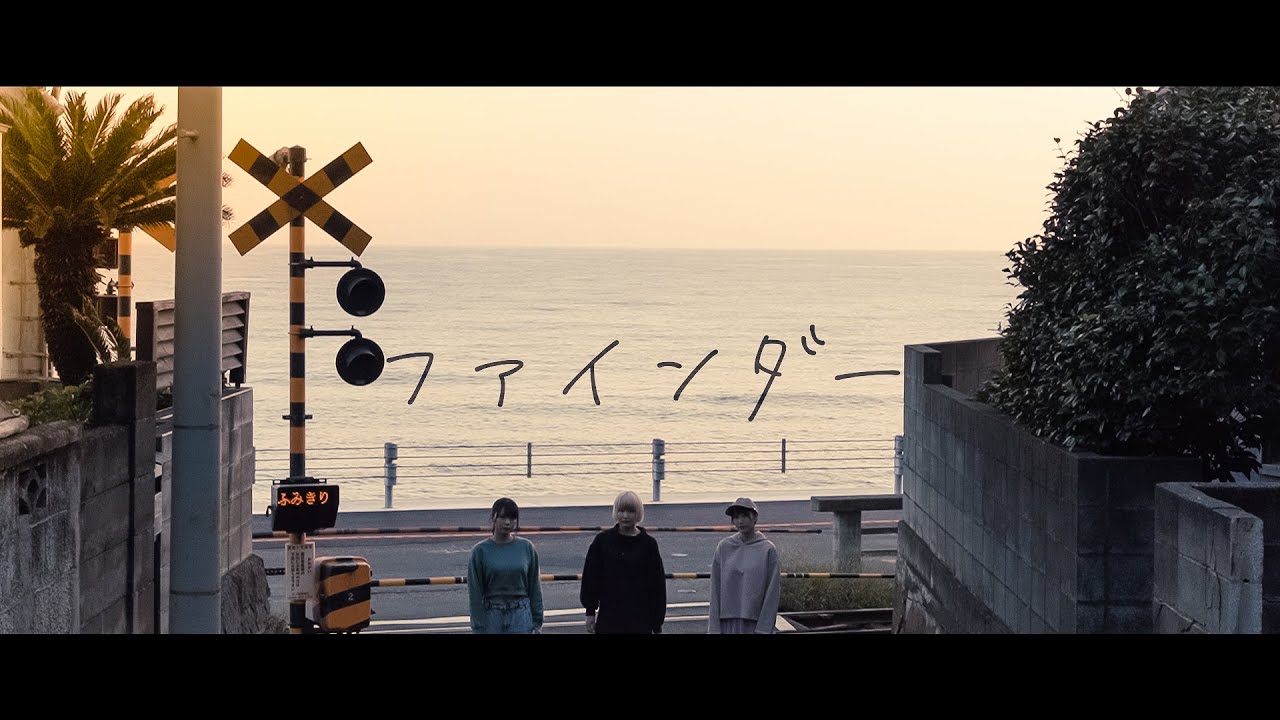 ファインダー / Sway Emotions Slightly (Official Music Video)