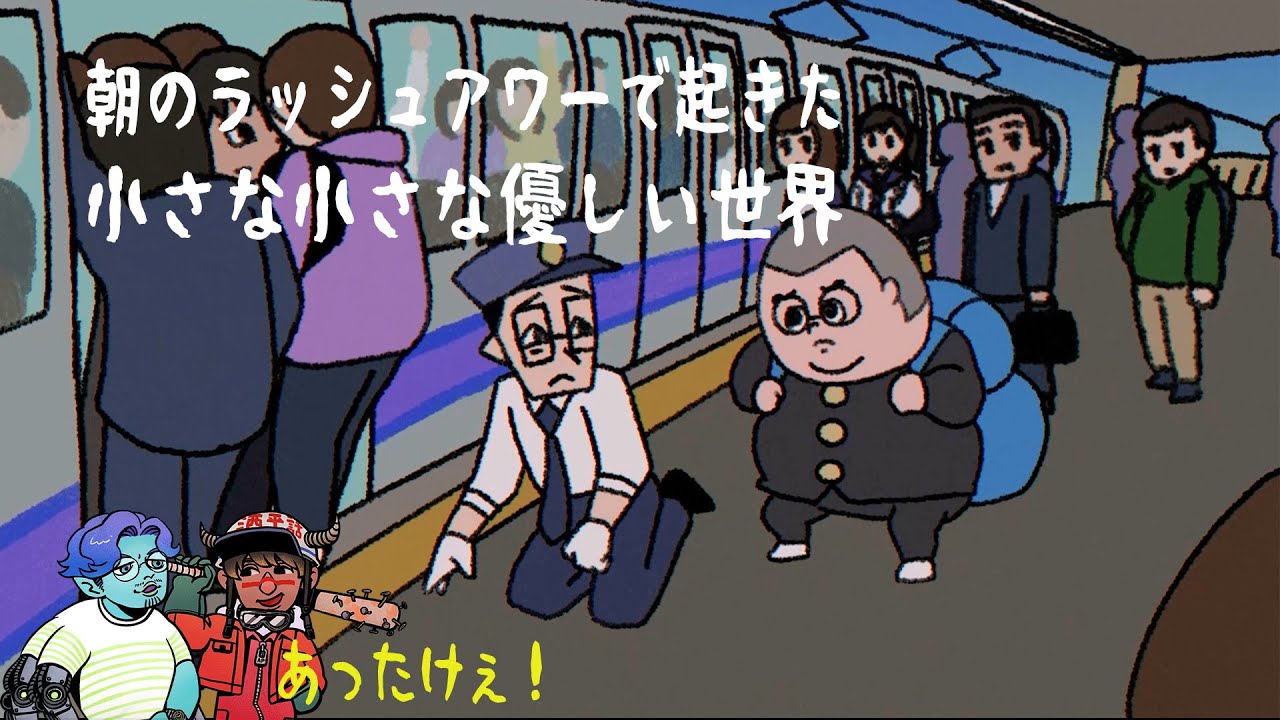 【work】満員電車 / 金の国✖️伊藤ゆかり