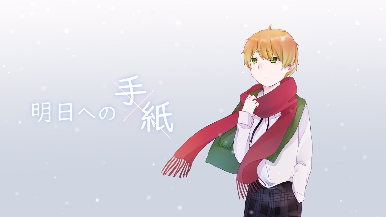 『いつかこの恋を思い出してきっと泣いてしまう』主題歌／明日への手紙　（Ft 赤羽コーラ ）