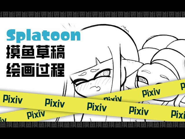 splatoon、biツール