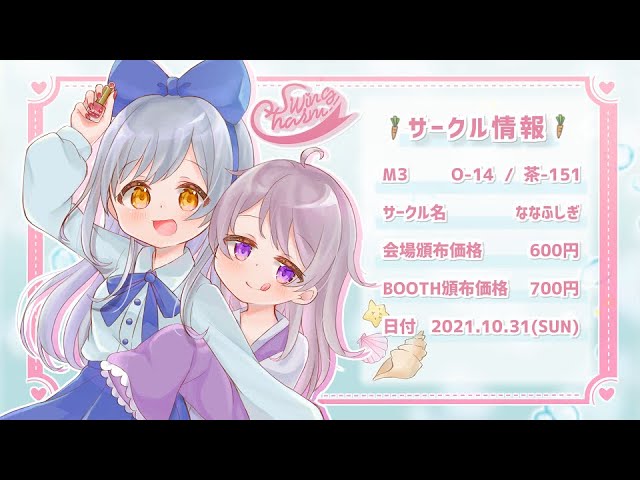 同人音楽サークル「ななふしぎ」M3お疲れさまラジオ
