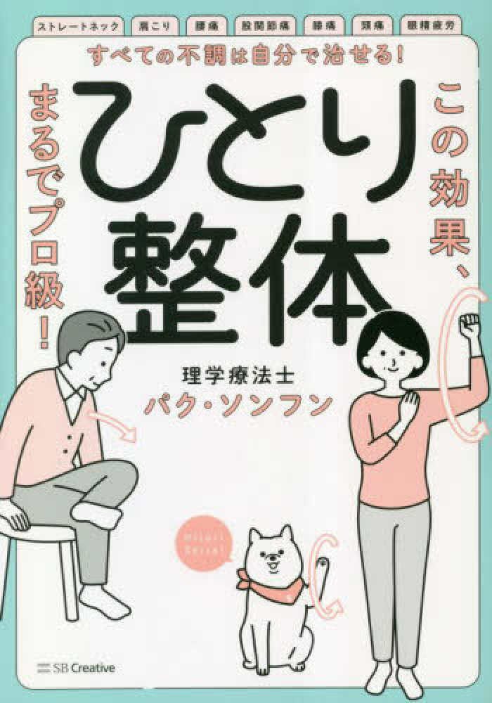 すべての不調は自分で治せる！ひとり整体―この効果、まるでプロ級！