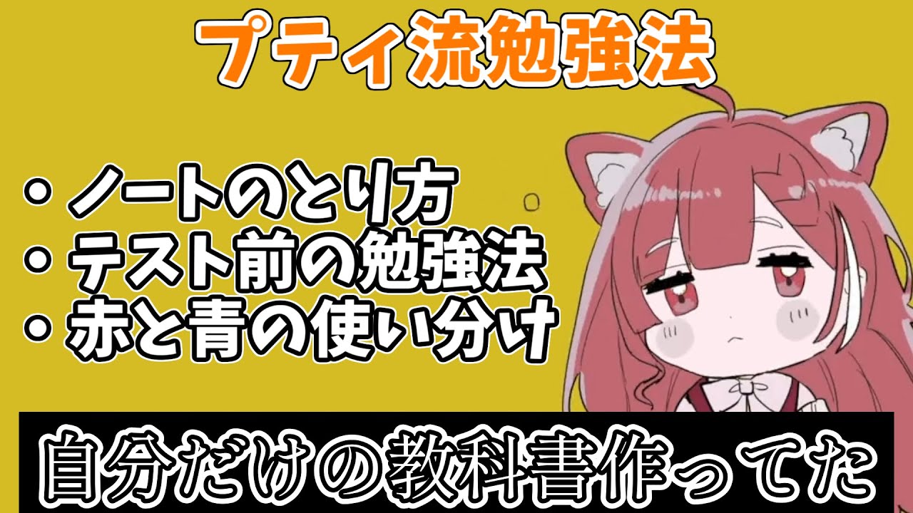 【学生必見】プティのおすすめ勉強法【にじさんじ/切り抜き】