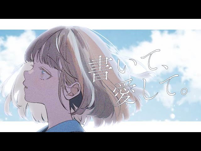 【二次創作MV】書いて、愛して。