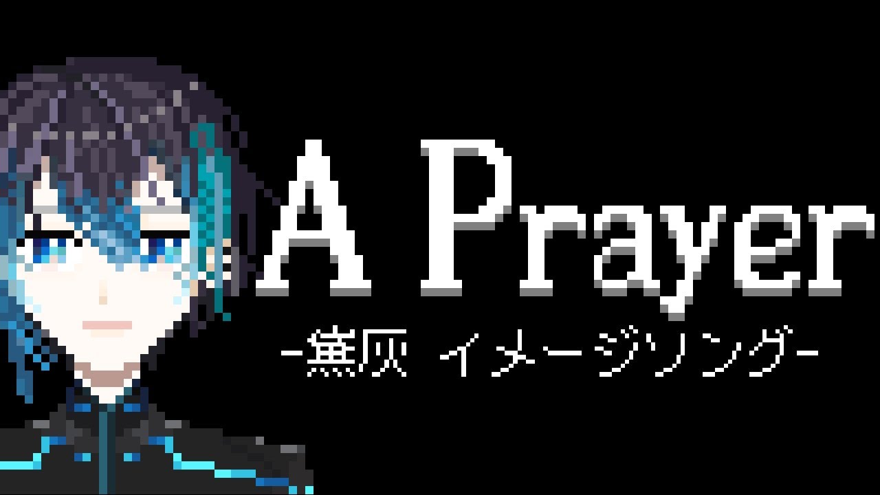 【黛灰】A Prayer【イメージソング】