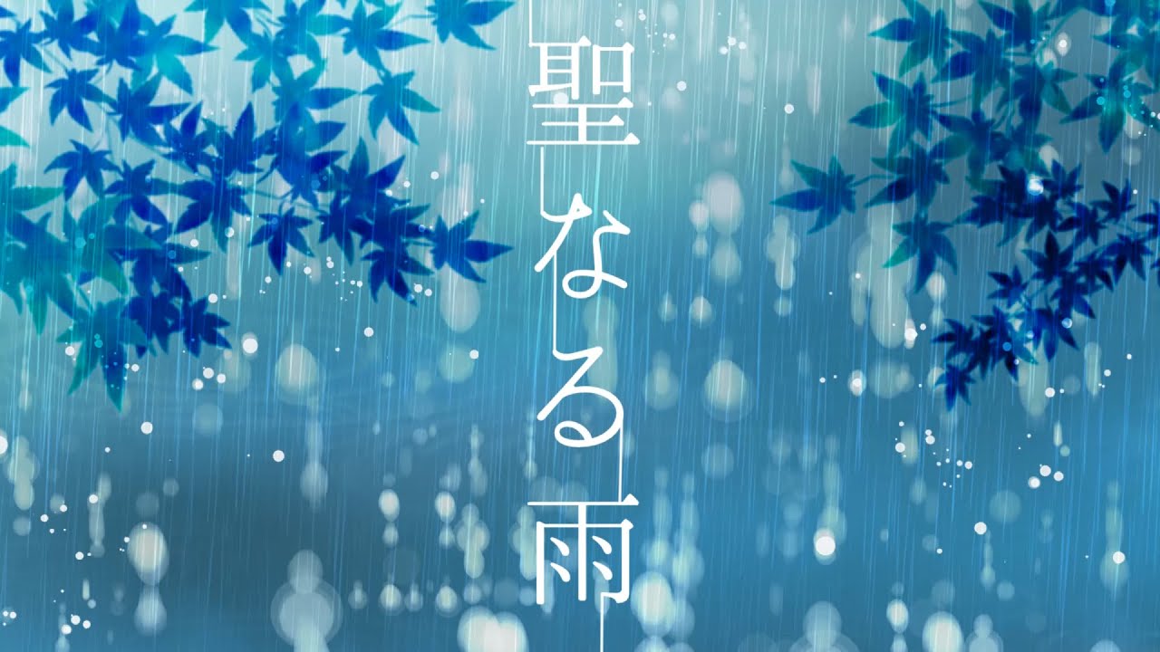 【MV】聖なる雨【オリジナル曲】