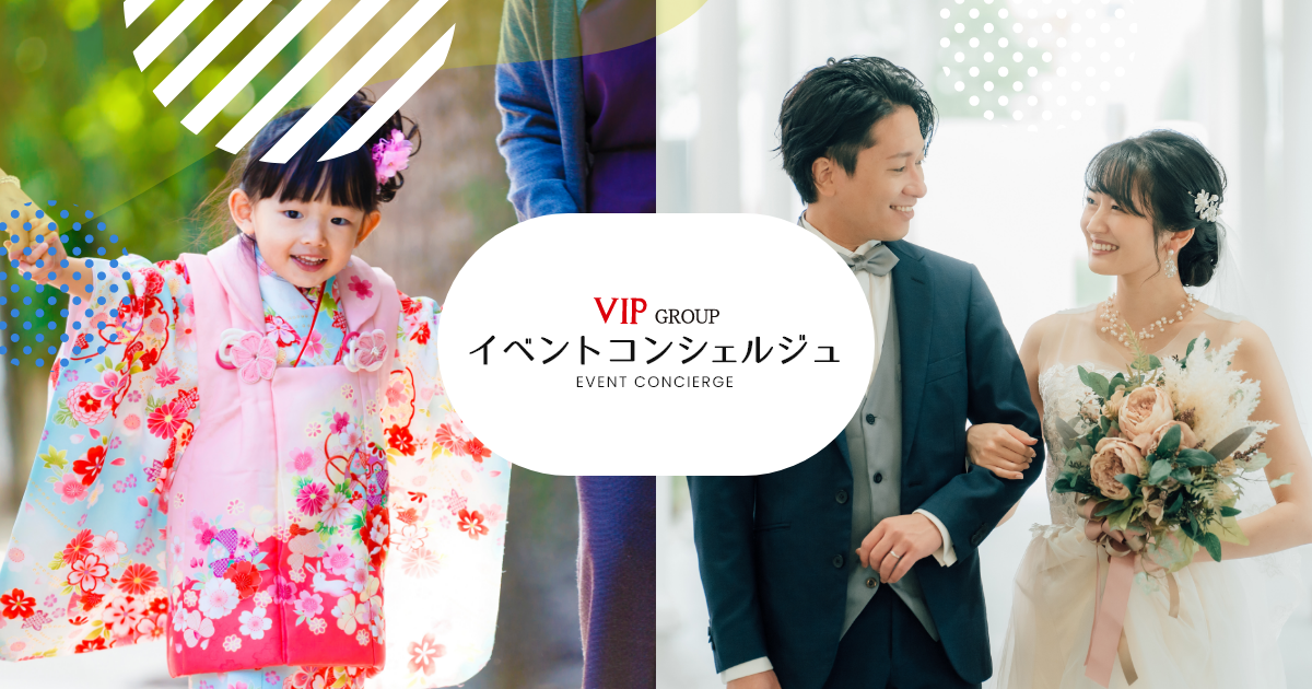 冠婚葬祭VIPイベント紹介サイト