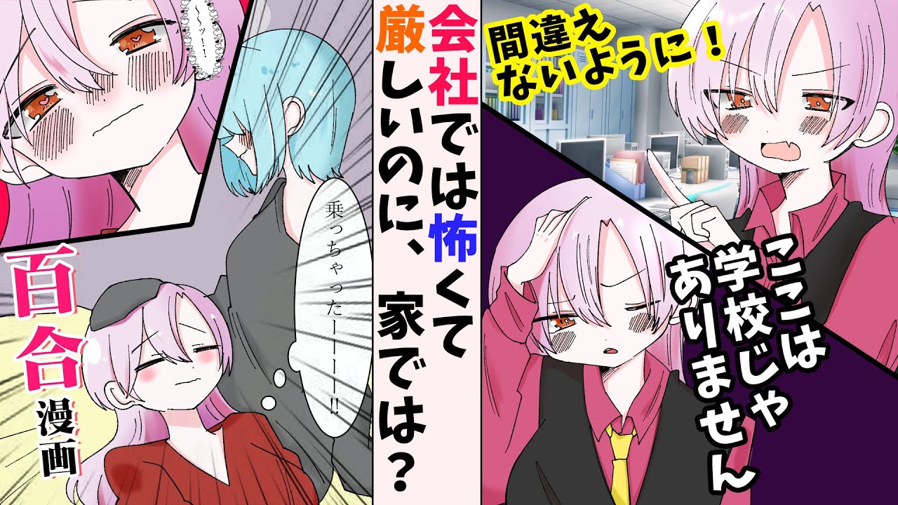 【百合漫画】「来世で頑張る…」部下に怖がられる美人お姉さんが自宅では引きこもり従姉にデレデレな百合【百合アニメ】