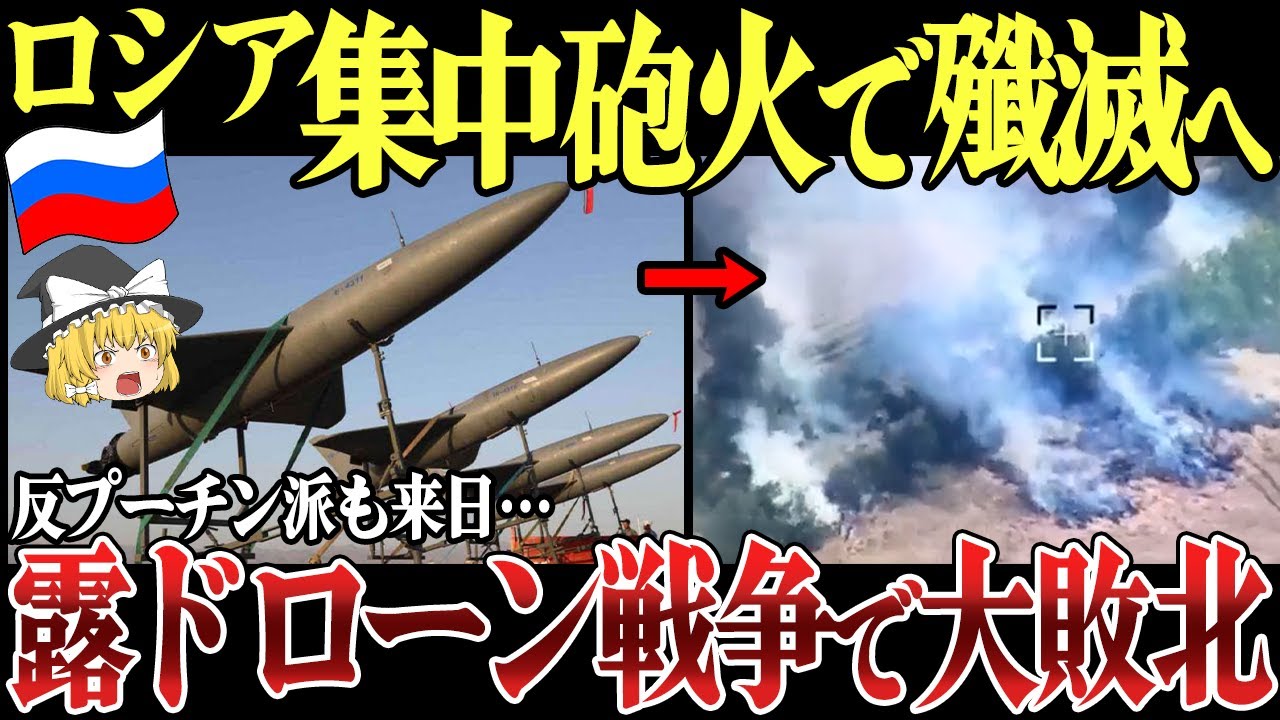【ゆっくり解説】ロシア軍タブリアで2個中隊以上の部隊喪失…スバトボ方向ではノボエホリフカを奪還か。反プーチン派も来日。ウ軍戦闘ドローン部隊が露軍殲滅へ。