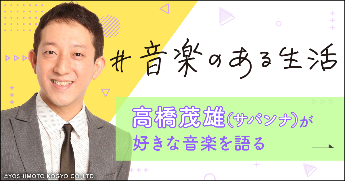 サバンナ高橋が語る【10-FEET】の魅力｜#音楽のある生活 vol.9 | dヒッツ