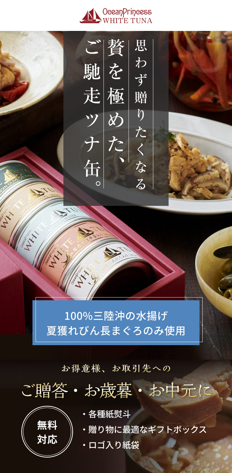 高級缶詰ギフト用