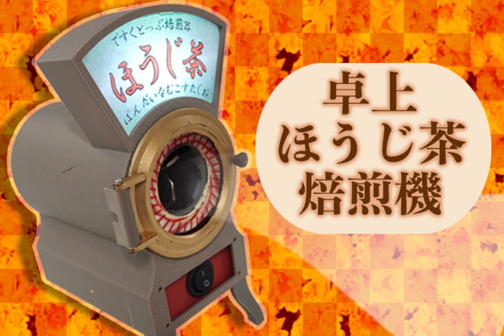 ほうじ茶のレトロな焙煎機がミニサイズに！卓上ほうじ茶焙煎機