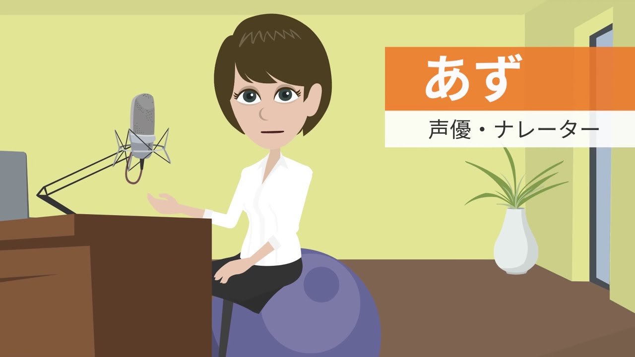 【VYONDアニメーション】企業サービス紹介動画：声優・ナレーターあずさん