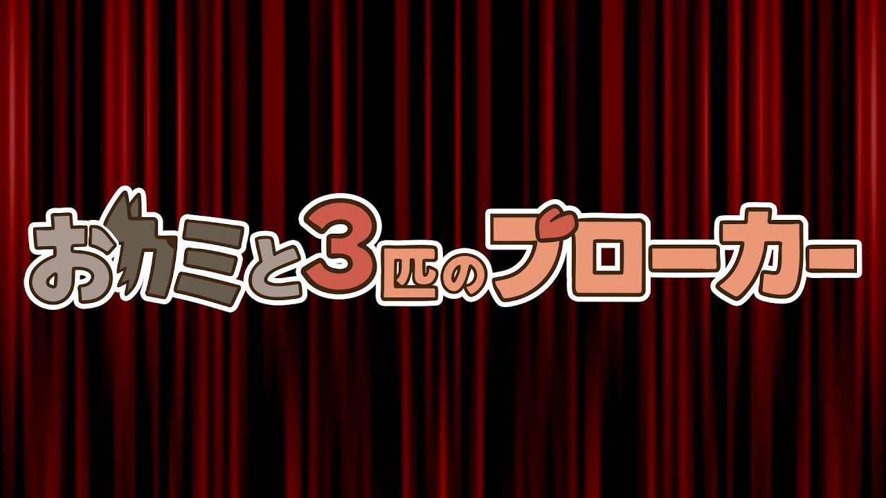 【動画制作】おカミと3匹のブローカー/トンチキブラザーズ 様
