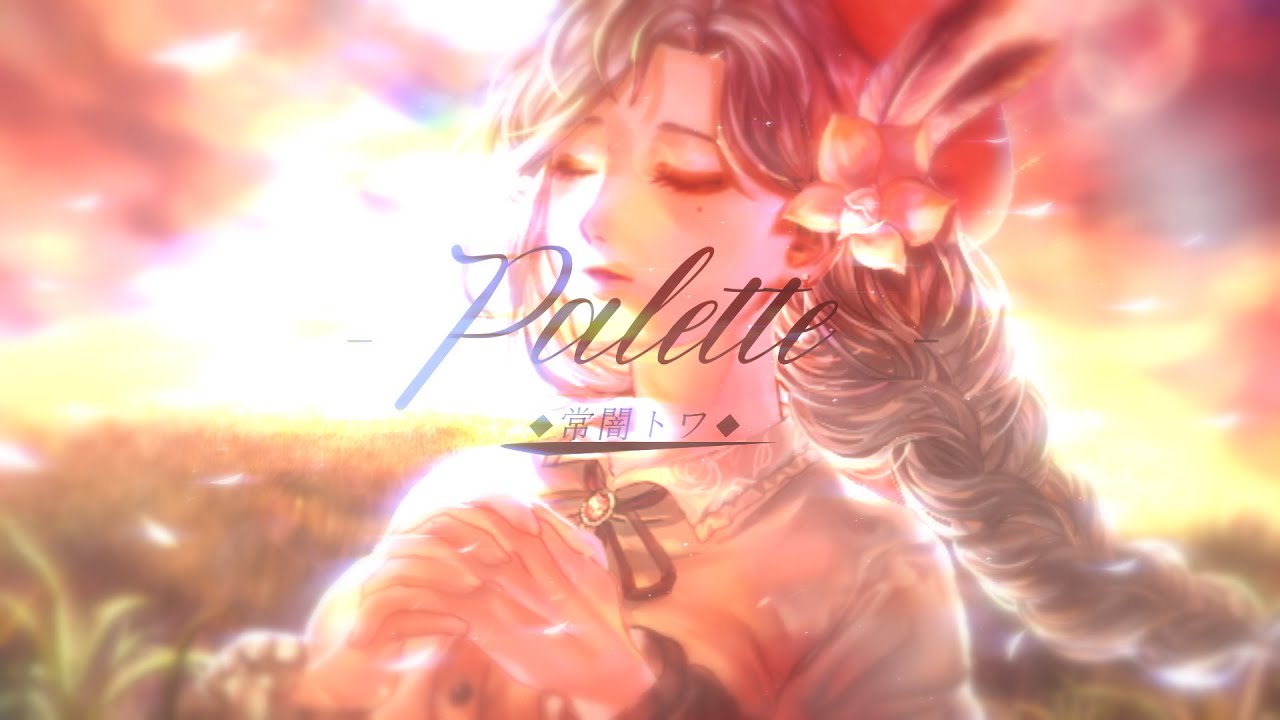 【Atesia】Palette / 常闇トワ【COVER】