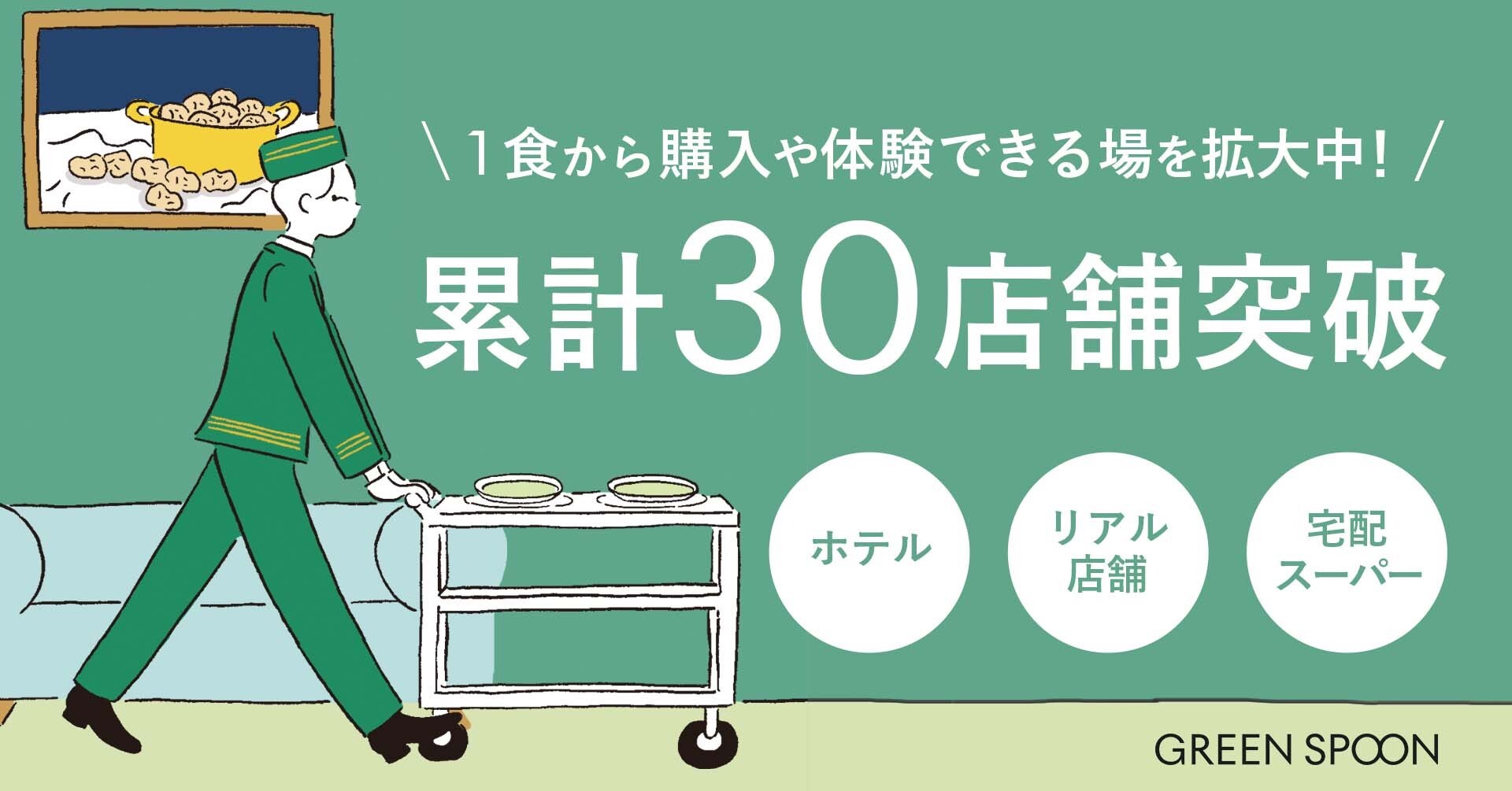 GREEN SPOONが1食から購入や体験できる場を拡大中！ホテル、宅配スーパーなど累計30店舗を突破