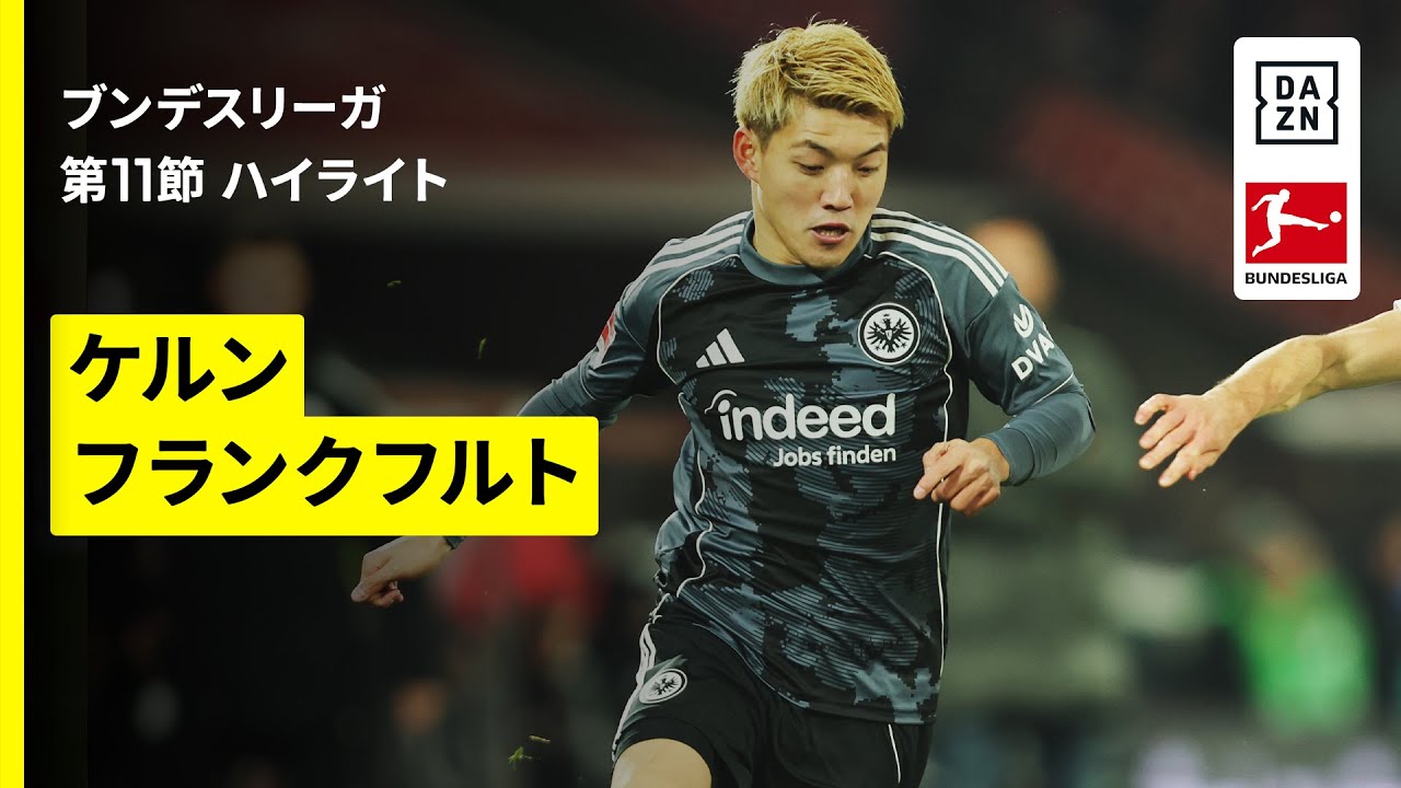 【代表帰りの堂安律が圧巻アシスト！｜ケルン×フランクフルト｜ハイライト】ブンデスリーガ第11節｜2025-26シーズン