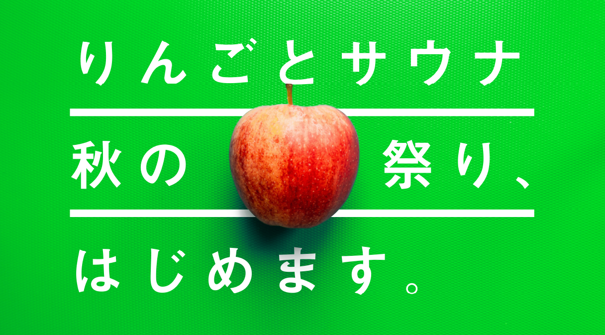 りんごとサウナ_LP
