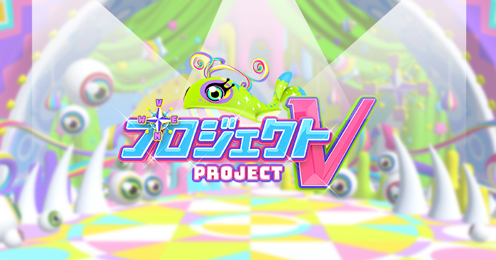 日本テレビ「プロジェクトV」