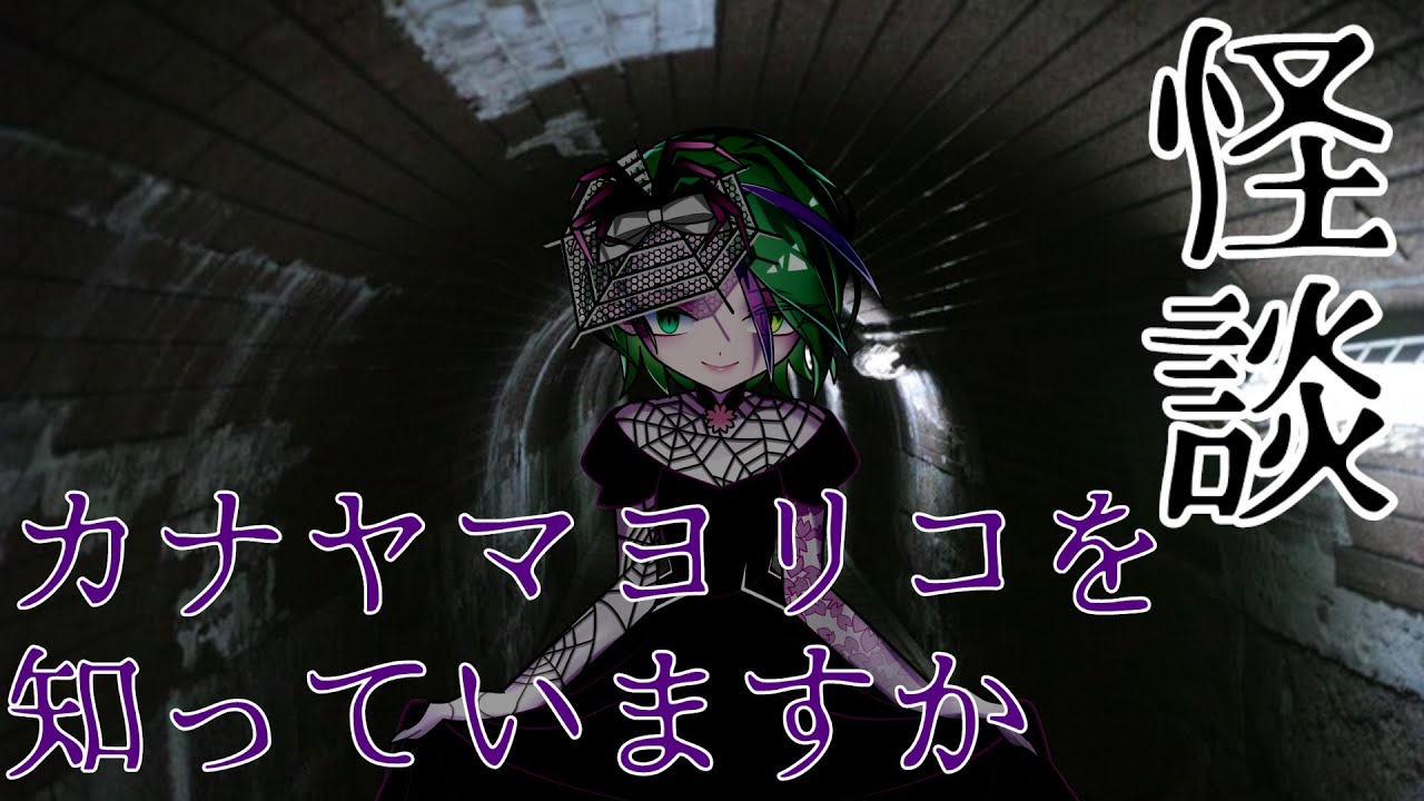 【怪談】カナヤマヨリコを知っていますか【花曇はるか】