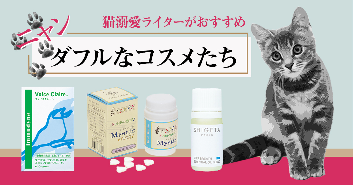 かわいさの極み！声帯エイジングケアで猫レベルのかわいい声を目指そう　【ニャンダフルなコスメたち】 - WWDJAPAN