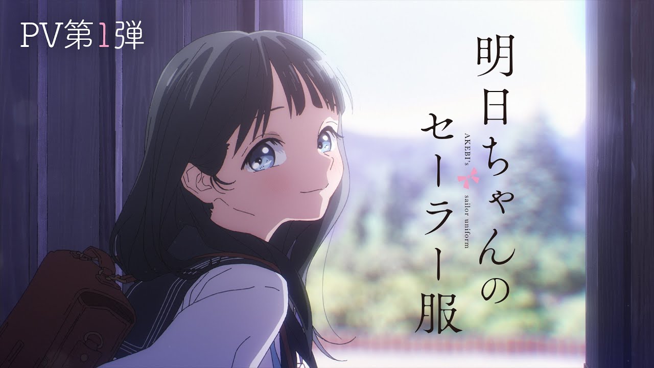 TVアニメ「明日ちゃんのセーラー服」PV第1弾 | 2022年1月放送開始