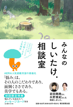 超人気占い師しいたけ.による91のお悩み相談。「大人の傷の癒し方」 『みんなのしいたけ.相談室』 | BOOKウォッチ