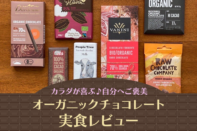 【自分へご褒美】カラダが喜ぶオーガニックチョコレートの実食レビュー – CosmoSparkJOURNAL
