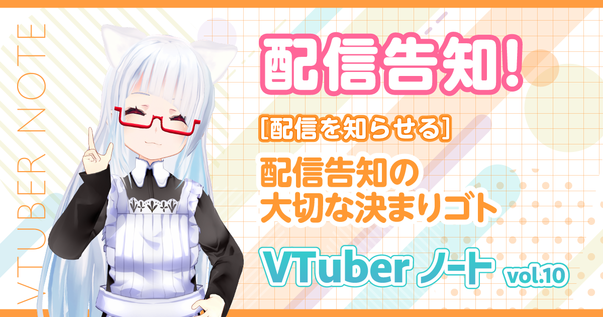 【配信告知】配信を知らせるための、告知で大切な決まりゴト『VTuberノート』Vol.10