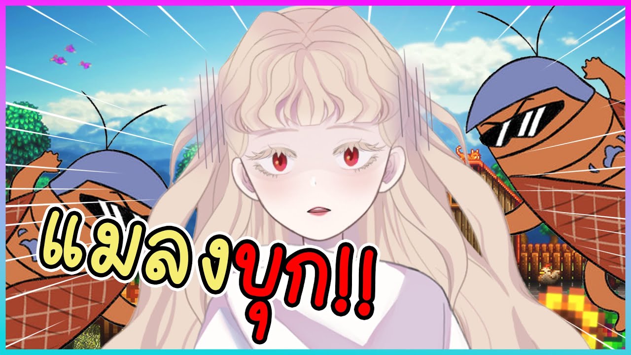 【Highlight】Vtuber VS แมลง