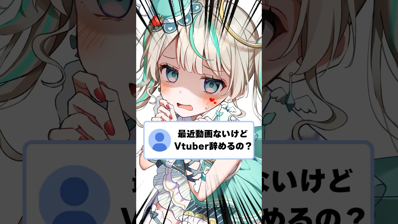 Q.最近動画ないけどVtuber辞めるの？ #天羽しろっぷ #vtuber #shorts