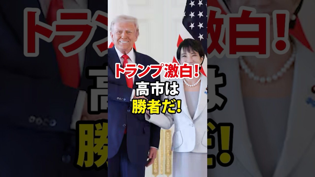 【高市×トランプ会談で“新時代の日米同盟へ】＃高市早苗＃トランプ＃首脳会談