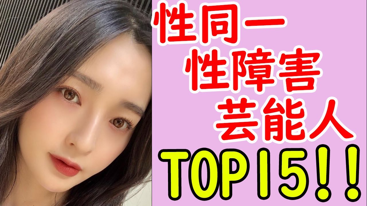 性同一性障害の芸能人衝撃ランキング※性転換手術した人も…