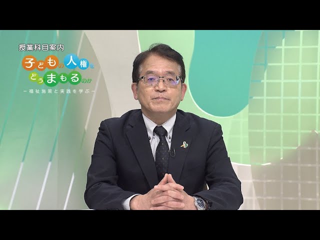 放送大学「子どもの人権をどうまもるのか」OP・ED楽曲担当