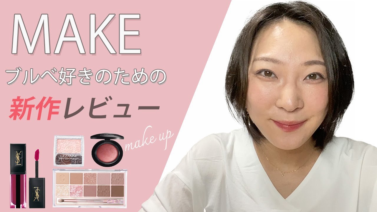 YouTube動画【コスメ系】