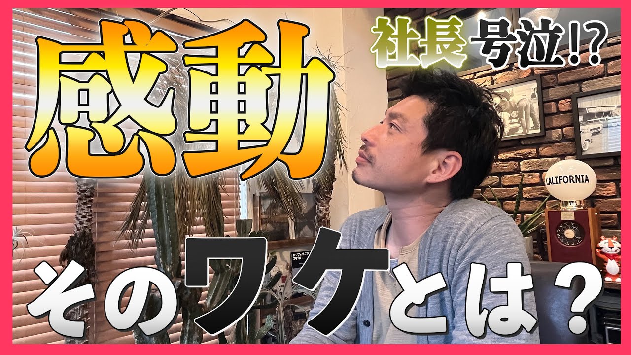 【感動】そのワケとは！？