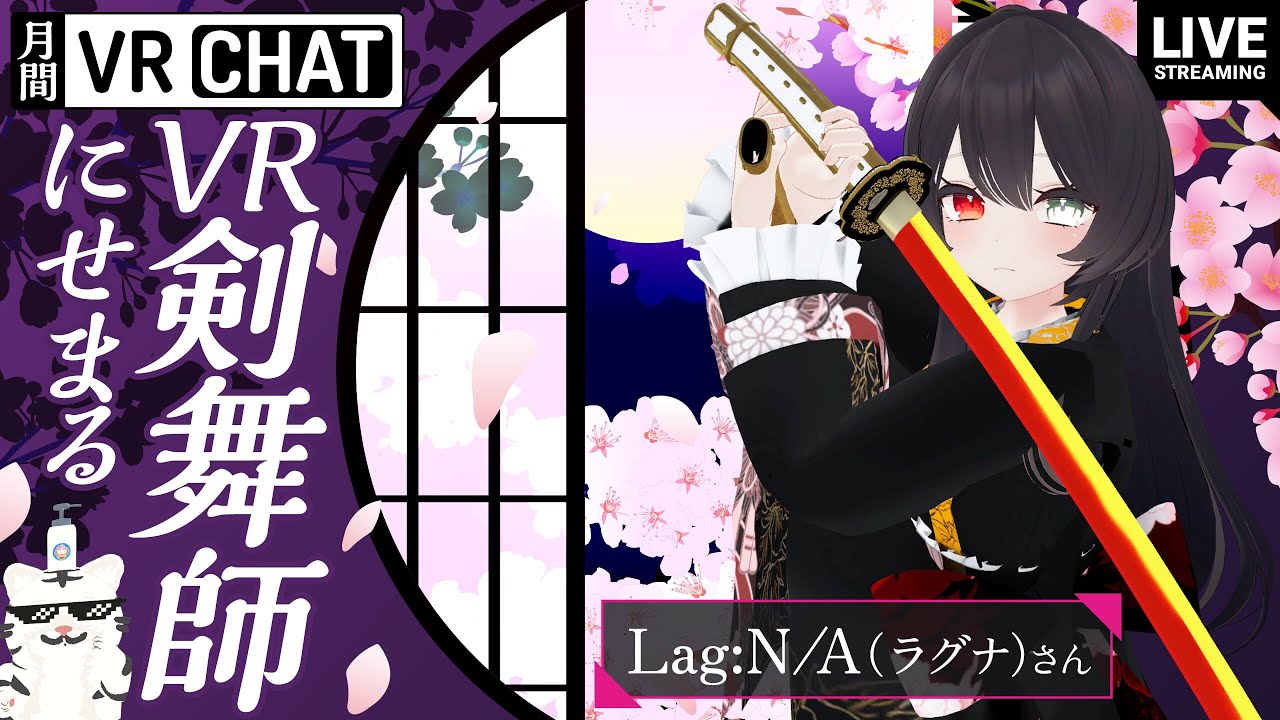 【VRCHAT】VR内で剣を美しく振る舞う VR剣舞師の Lag˸N⁄A（ラグナ）さんとお話します。後半、ステージパフォーマンス有【対談】