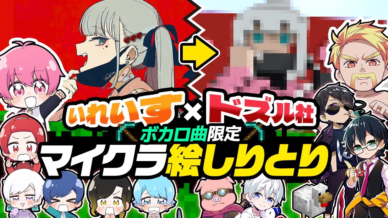 【いれいす × ドズル社】ボカロ曲限定絵しりとり！？新世代歌い手グループと実力派マイクラ実況グループで協力した結果ｗｗｗｗｗｗｗｗｗｗｗｗｗｗｗｗｗｗｗｗｗｗ【マインクラフト】【新世代歌い手グループ】