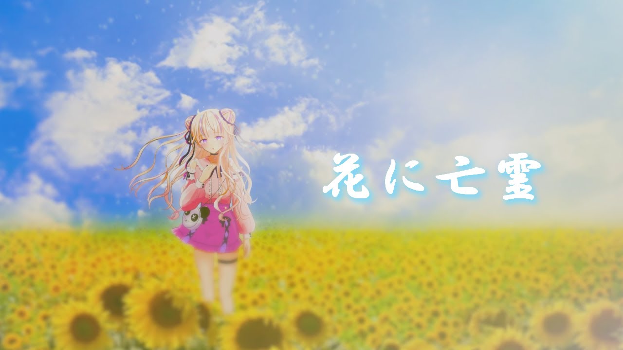 花に亡霊/cover.渚ゆら