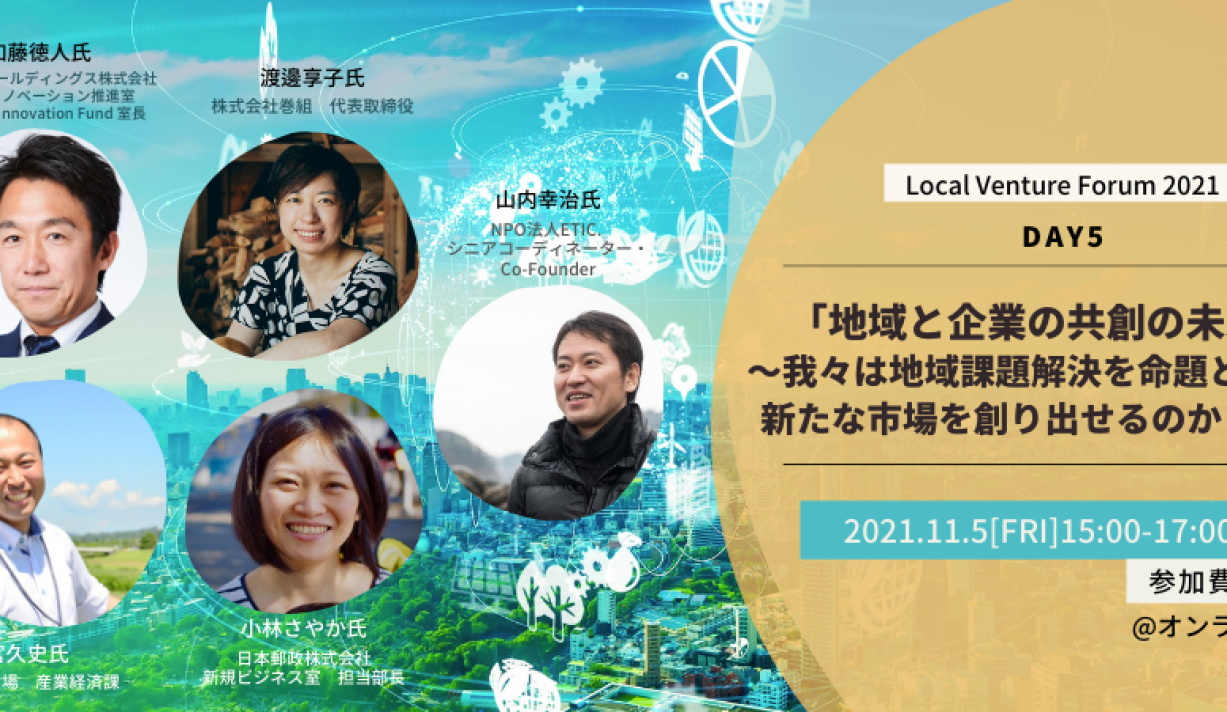 地域と企業が一緒に「社会の新しいパラダイム」をつくるには?実践者たちのディスカッション〜地域と企業の共創の未来(3) | DRIVE - ツクルゼ、ミライ！行動系ウェブマガジン