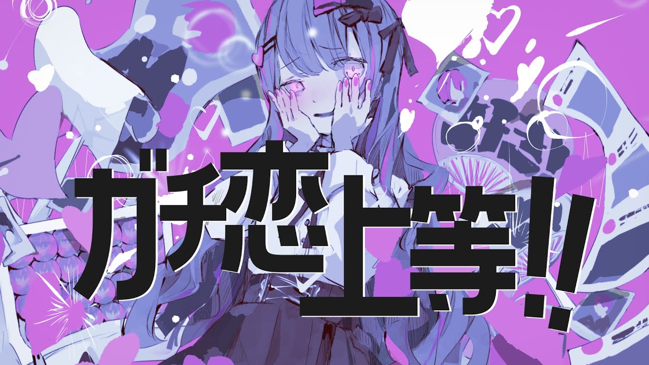 ガチ恋上等!! / ヒトリゴト feat.初音ミク