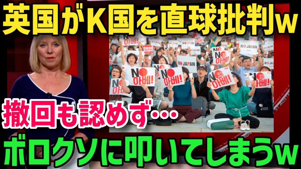 【K国の反応】英国メディアがK国を猛批判！日本との格差の現実を論理的に批評された反日団体、たまらず英国メディアに撤回要求も無視されるｗ【グレートJAPANちゃんねる】