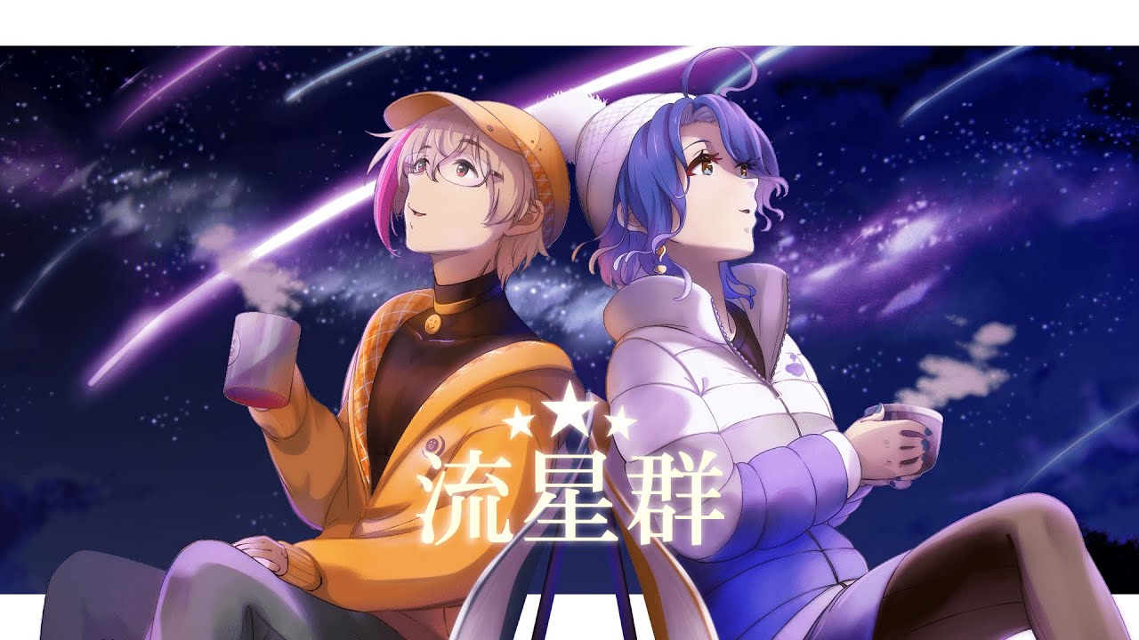 【#歌ってみた】流星群/covered by 暮間淡宵・月音【#オリジナルMV】