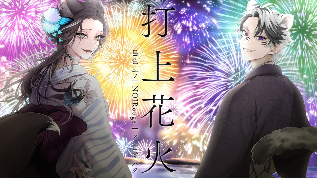 【ご依頼/NOIRouge様】打上花火 covered by呂色ユノ[NOIRouge]×白虎ハク【歌ってみた】
