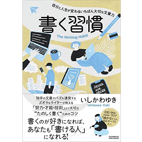 「自分と人生が変わるいちばん大切な文章力」書く習慣　いしかわゆき著